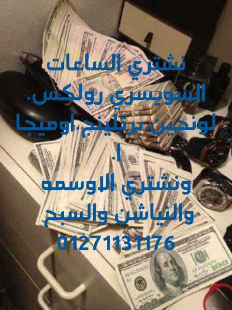 المتخصص بجداره في تقيم وشراء جميع الساعات القيمه والثمينه
لا تنسَ أنك شاهدت هذا الإعلان في عنكبوت...