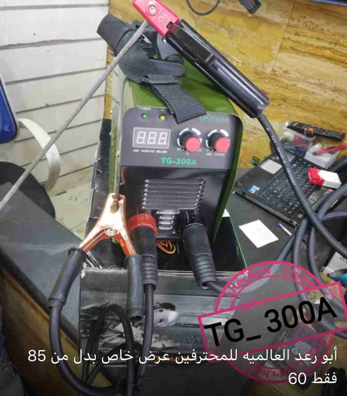 ماكنه لحام350 A                                            


	 				لا تنسَ أنك شاهدت هذا الإعلان في عنكبوت            
	 				
                                ابو رعد العالمية للمحترفين الرقم عمان...