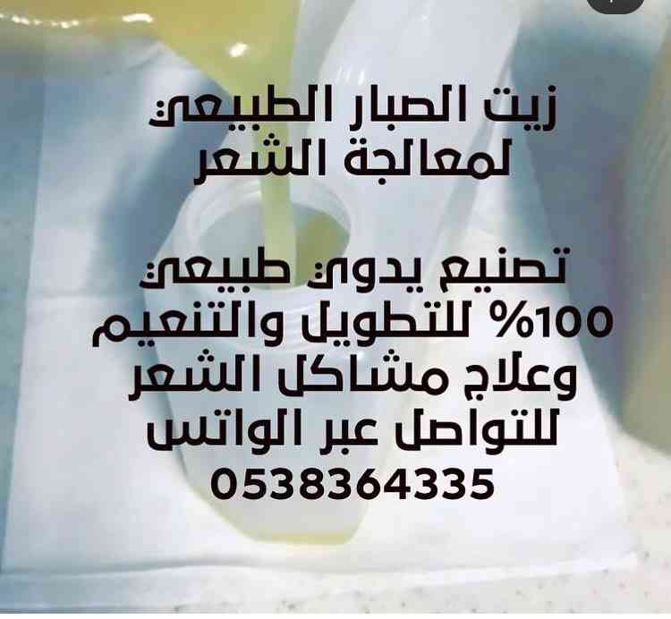 زيتين لمعالجة الشعر زيت الصبار وزيت الاعشاب
لا تنسَ أنك شاهدت هذا الإعلان في عنكبوت
زيت الصبا...