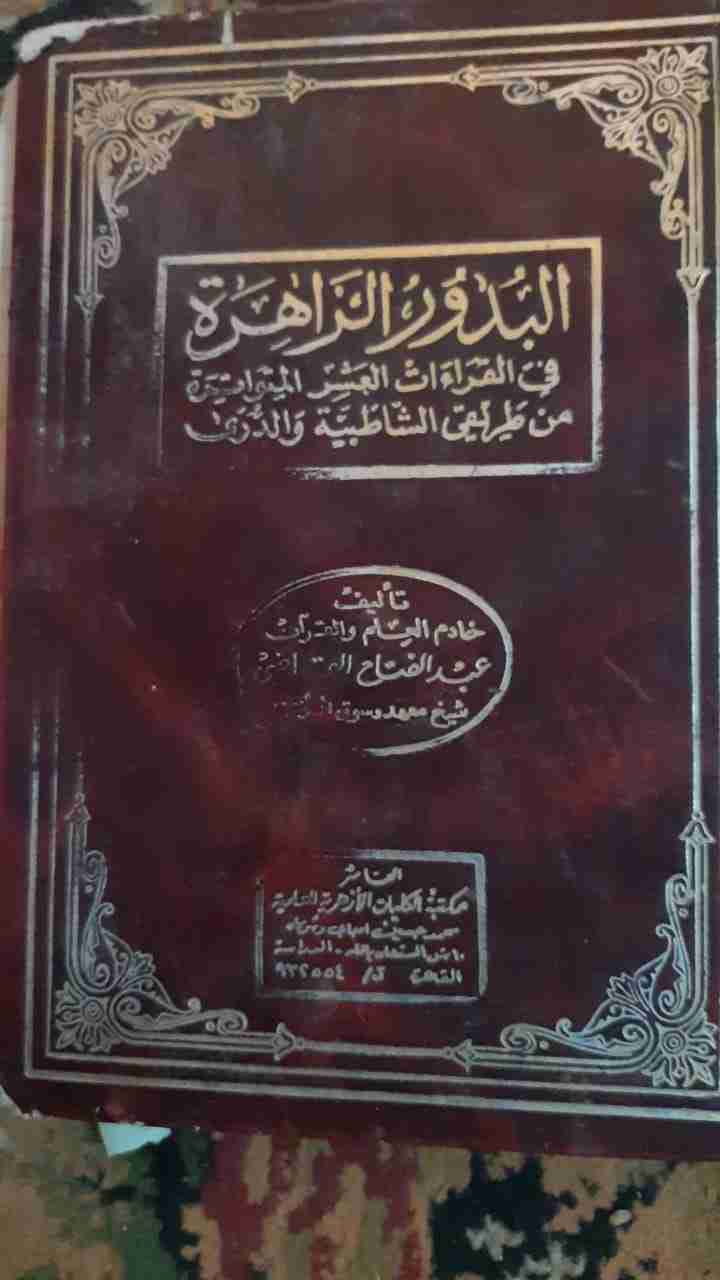 كتب دينية قيمة                                            


	 				لا تنسَ أنك شاهدت هذا الإعلان في عنكبوت            
	 				
                                كتاب البدور الزاهرة فى القراءات العشر...