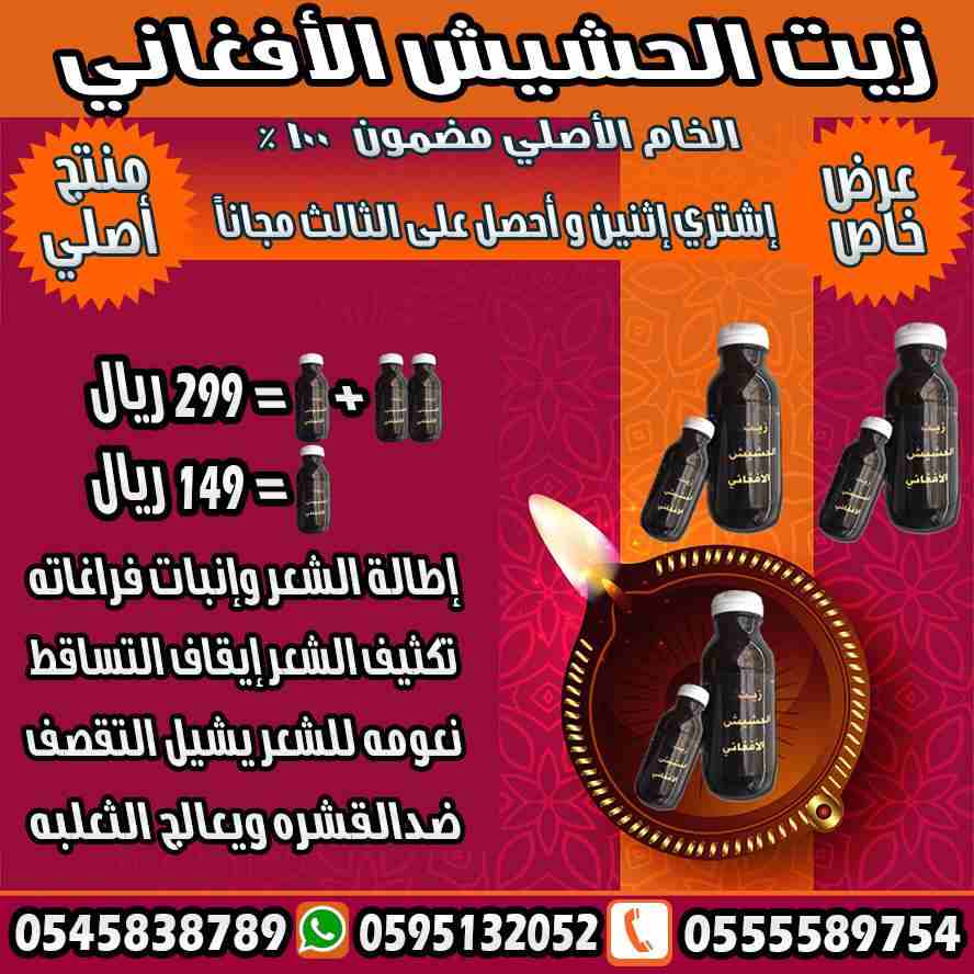 زييت الشعر الافغاني لتساقط الشعر اصلي و مجرب و فعال
لا تنسَ أنك شاهدت هذا الإعلان في عنكبوت
حصريا...