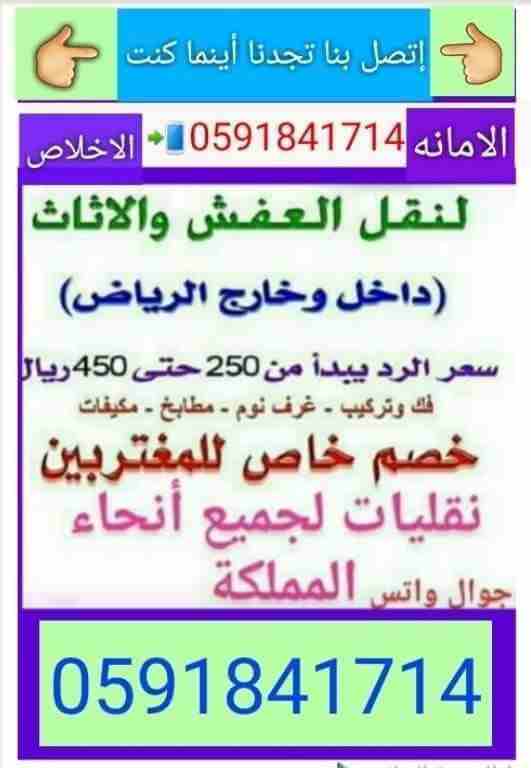نقل عفش داخل وخارج الرياض فك وتركيب
لا تنسَ أنك شاهدت هذا الإعلان في عنكبوت
ننقل جميع انواع الاثا...