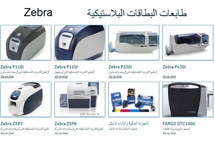 وكيل زيبرا بالسعودية طابعات الكروت البلاستيكية وطابعات الباركود                                            


	 				لا تنسَ أنك شاهدت هذا الإعلان في عنكبوت...
