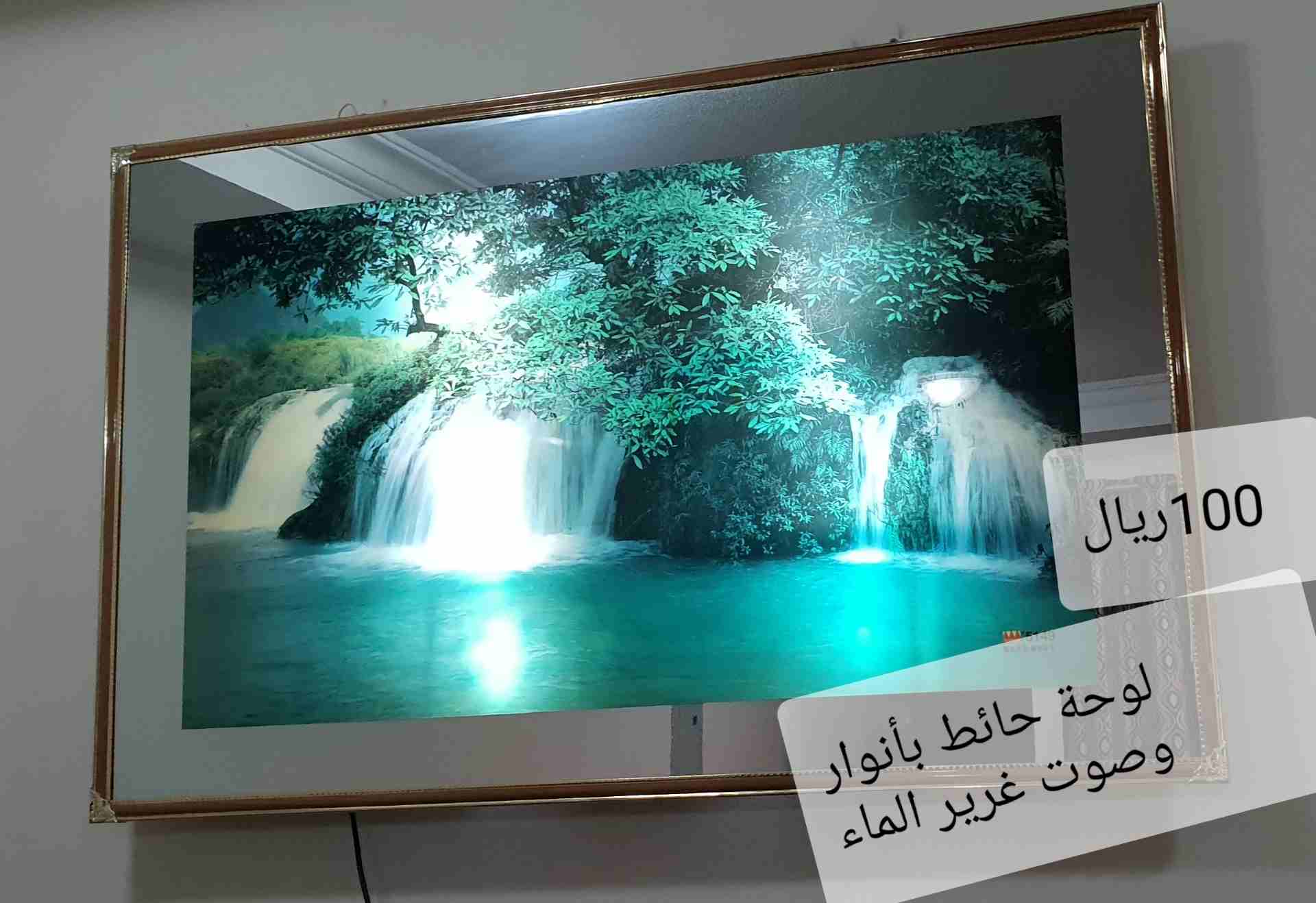 لوحة حائط بأنوار وصوت                                            


	 				لا تنسَ أنك شاهدت هذا الإعلان في عنكبوت            
	 				
                            لوحة حائط بأنوار وصوت بالكهرباء...