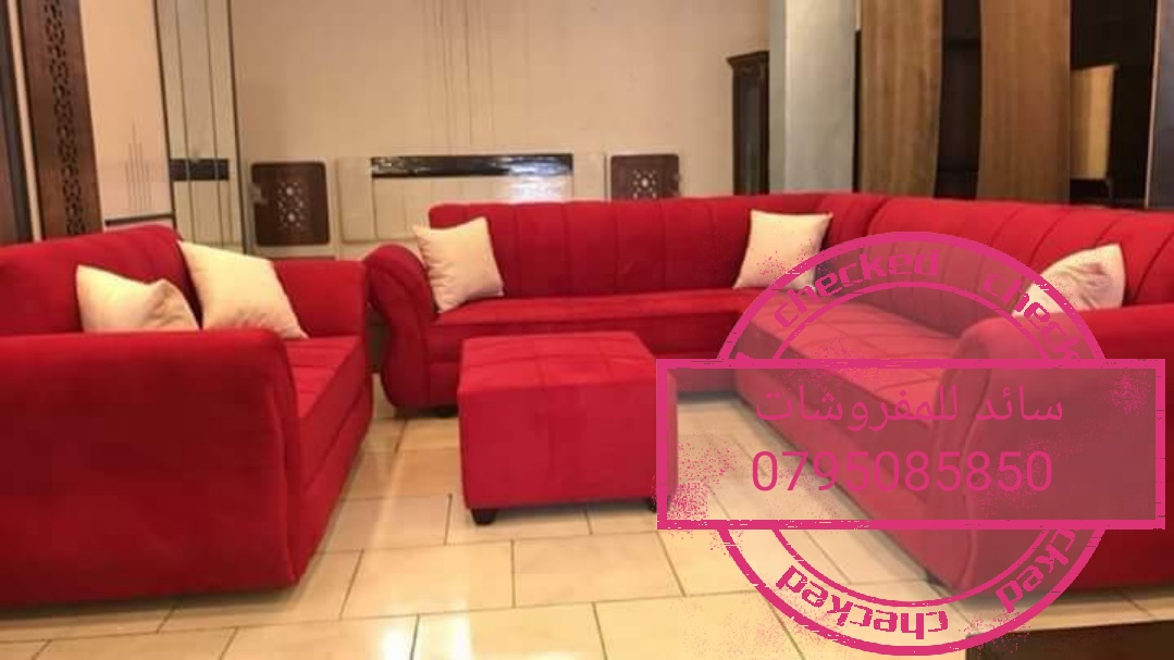 كونرات أمريكي لا لرفع الأسعار بس 200دينار من سائد للمفروشات 0795085850
لا تنسَ أنك شاهدت هذا الإعلان في عنكبوت...