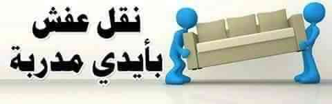شركة الأصدقاء لخدمات نقل الاثاث وفك وتركيب غرف النوم وتغليف الاثاث
لا تنسَ أنك شاهدت هذا الإعلان في عنكبوت...