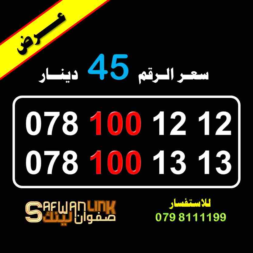 0781001212 0781001313 ViP Umnaih                                            


	 				لا تنسَ أنك شاهدت هذا الإعلان في عنكبوت            
	 				
                            ارقام امنية مميزة للبيع0...