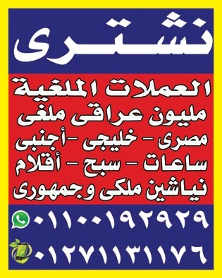مطلوب للشراء كل موديلات وانواع الساعات السويسري                                            


	 				لا تنسَ أنك شاهدت هذا الإعلان في عنكبوت            
	 				
                                نشتري...