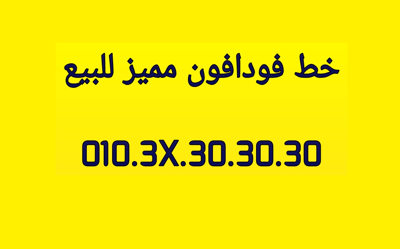 خط فودافون مميز جدا جدا جدا للبيع                                            


	 				لا تنسَ أنك شاهدت هذا الإعلان في عنكبوت            
	 				
                                للبيع رقم فودافون م...