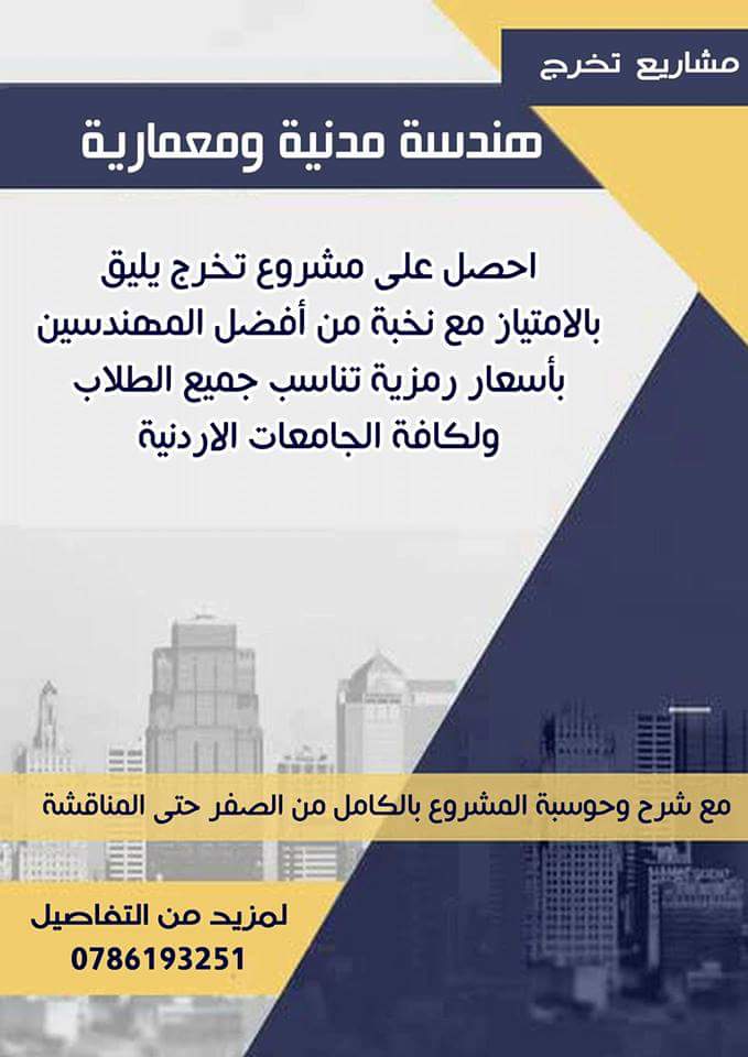 مشاريع تخرج هندسة مدنية ومعمارية                                            


	 				لا تنسَ أنك شاهدت هذا الإعلان في عنكبوت            
	 				
                                تخصصك مدني أو معماري...