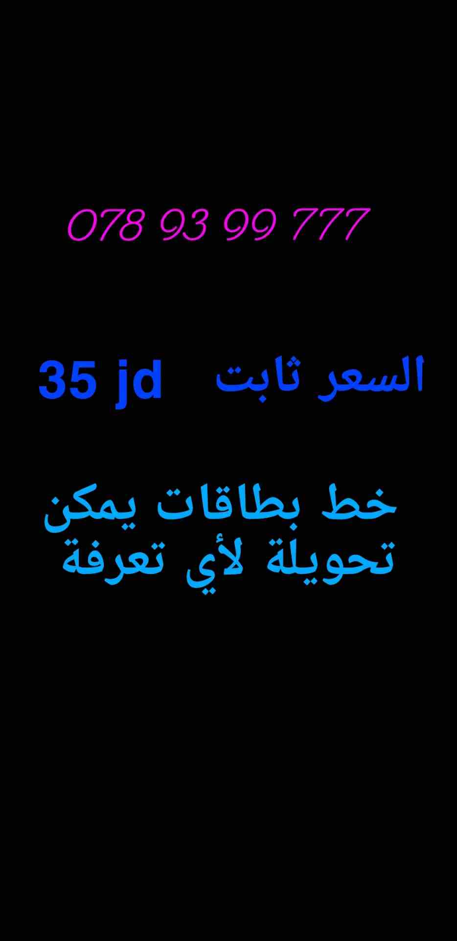 خط بطاقات - جديد                                            


	 				لا تنسَ أنك شاهدت هذا الإعلان في عنكبوت            
	 				
                            078 93 99 777 
0785 998 111...