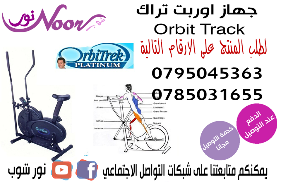 جهاز اوربت تراك الرياضي تنحيف ولياقة بدنية sport Orbit Track
للتنحيف واللياقة البدنية ، يساعد على تخسيس وتنحيف الجزءالسفلي والعلوي للجسم
الجهاز يحتوي على 2 أذرعه
عداد ديجتال لقياس السرعة والمسافة وا...