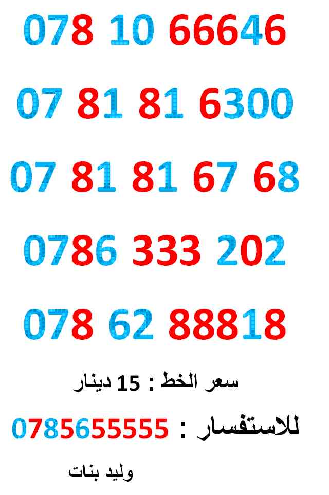 0781066646 .... 0786288818 ... ب (( 15 )) دبنار                                            


	 				لا تنسَ أنك شاهدت هذا الإعلان في عنكبوت            
	 				0781066646
بطاقة جديدة بالكرتونة ......