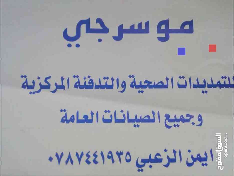 موسرجي 0787441935 للتمديدات الصحيه وجميع صيانتها العامه                                            


	 				لا تنسَ أنك شاهدت هذا الإعلان في عنكبوت...