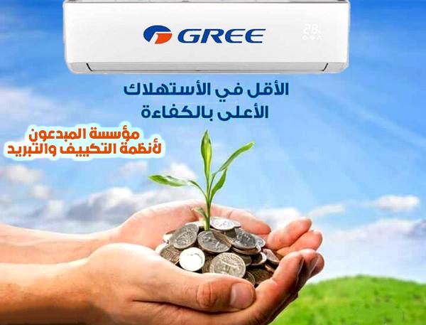 مكيفات GREE توفير الطاقة بكفالة اصلية باقل الاسعار من مؤسسة المبدعون للتكيف والت
لا تنسَ أنك شاهدت هذا الإعلان في عنكبوت...