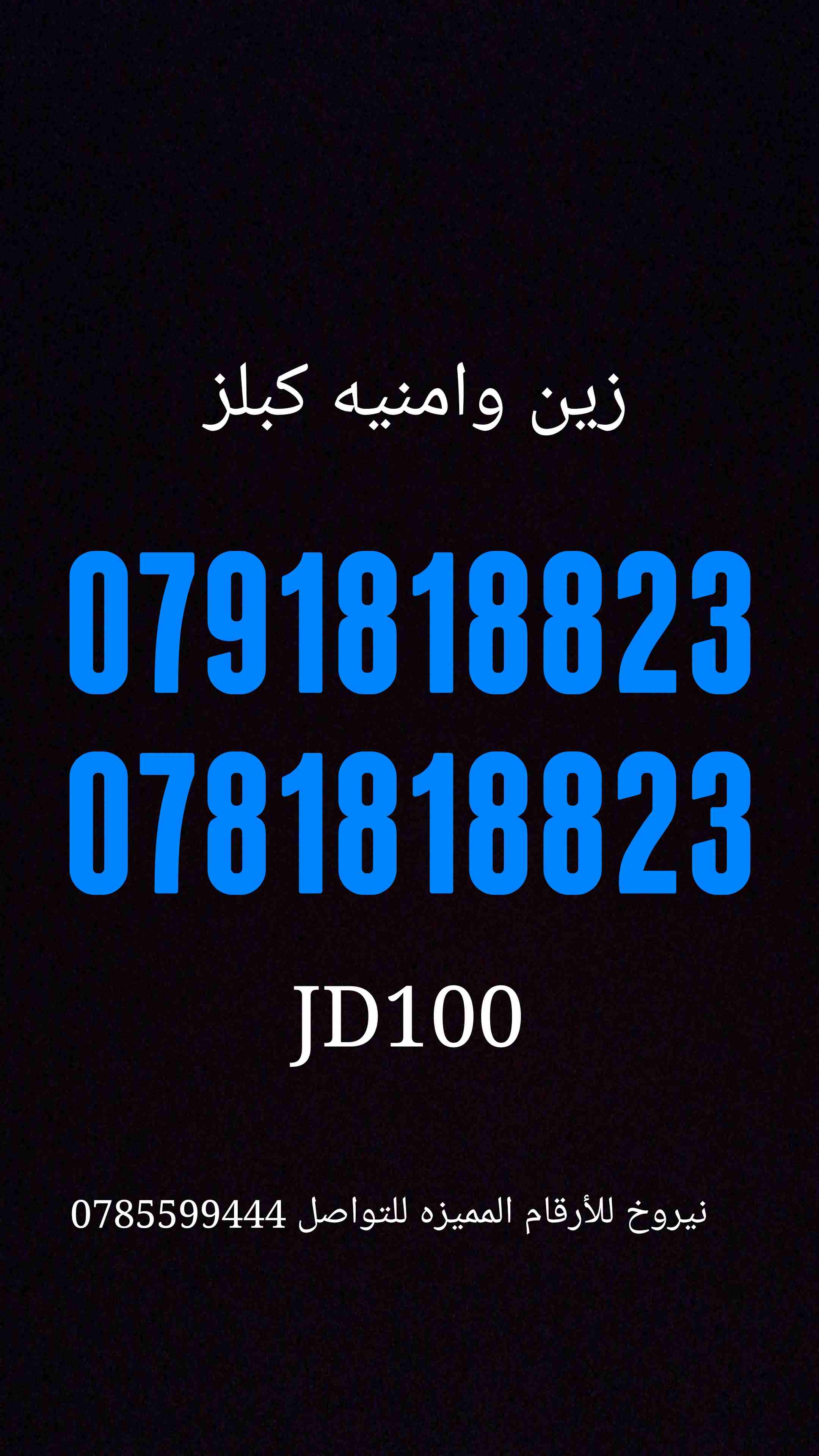 زين وامنيه كبلز مميزه                                            


	 				لا تنسَ أنك شاهدت هذا الإعلان في عنكبوت            
	 				
                            للتواصل 0785599444

	 				رقم الم...