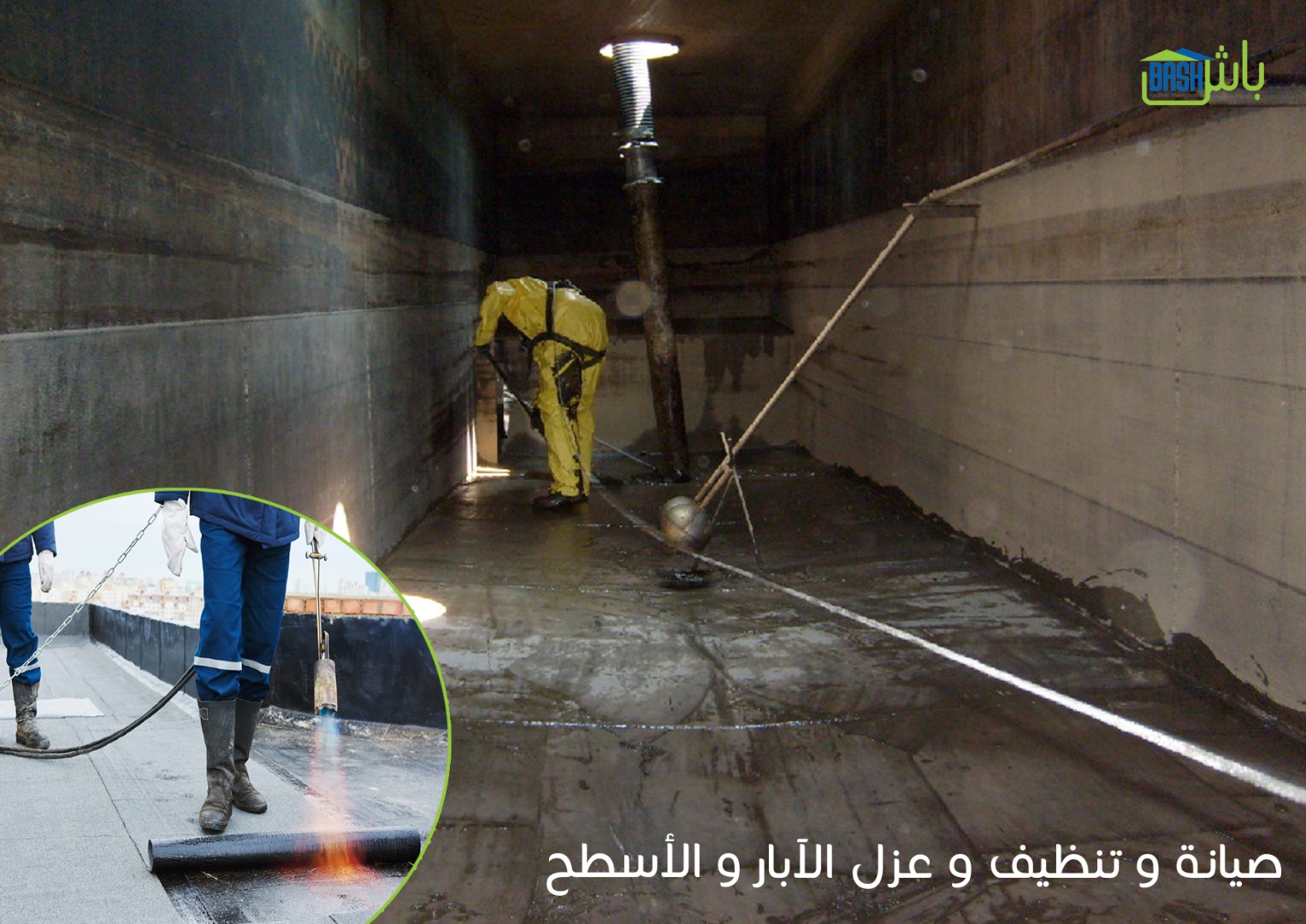 تنظيف منازل وخدمات صيانة - شركة باش لإدارة المرافق
لا تنسَ أنك شاهدت هذا الإعلان في عنكبوت
تن...