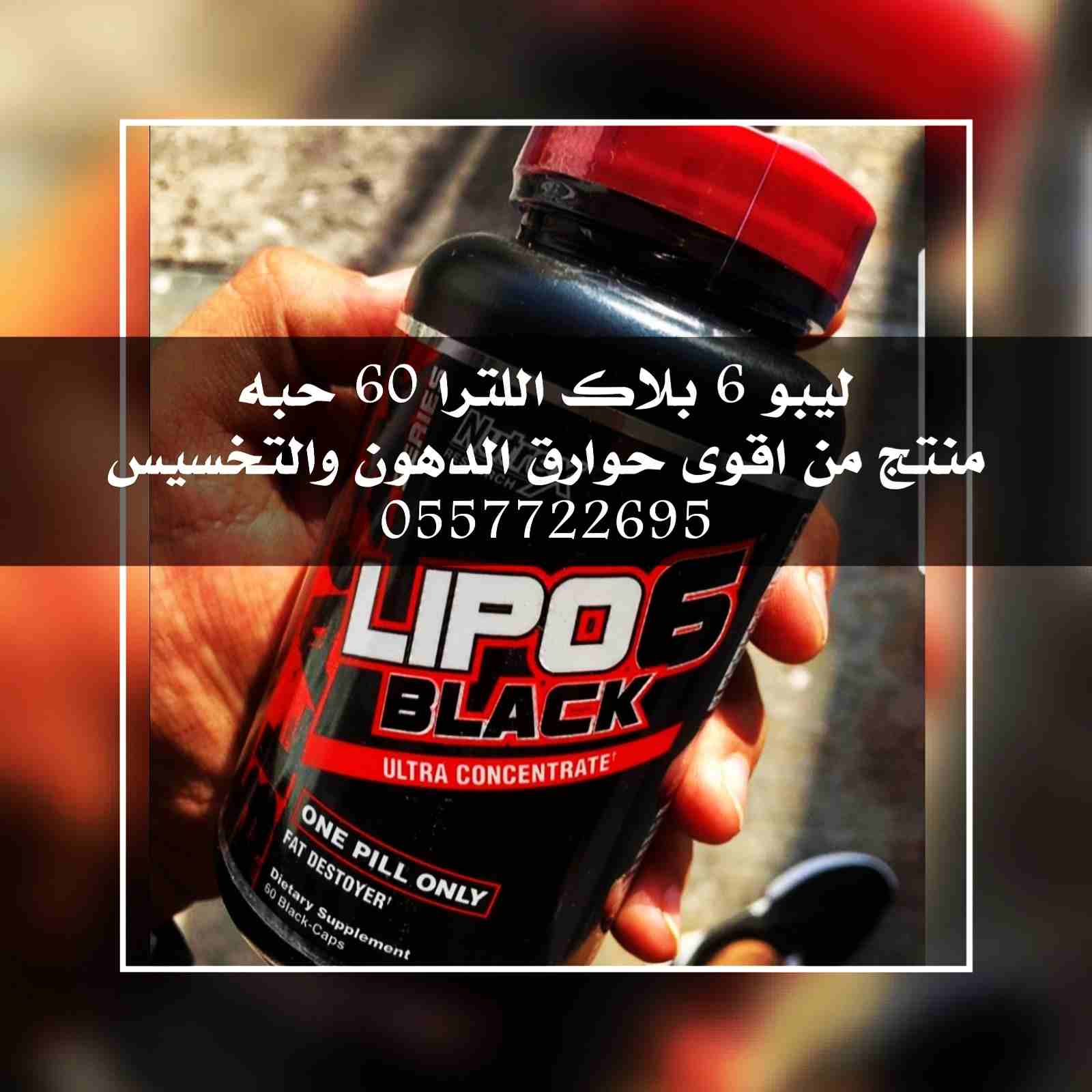 حارق الدهون ليبو 6 lipo
لا تنسَ أنك شاهدت هذا الإعلان في عنكبوت
حارق الدهون الشهير ليبو 6 بلاك ال...