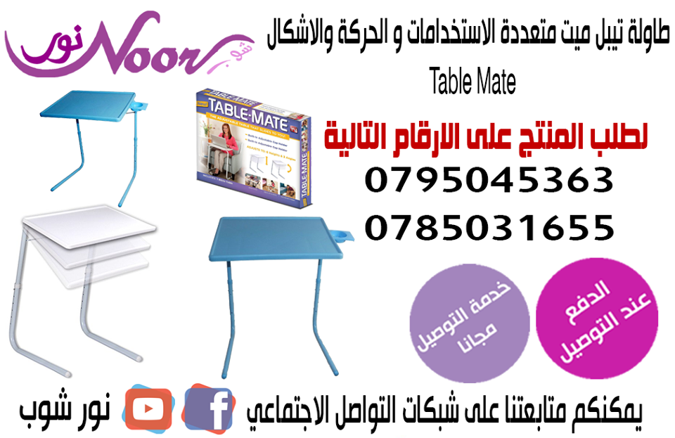 طاولة تيبل ميت متعددة الاستخدامات و الحركة والاشكال Table Mate
تستخدم طاولة تيبل مبت لتناول الطعام سواء امام التلفاز او على السرير
تستخدم لقراءة الكتب والصحف والمجلات او للكتابة
تستخدم لحمل اللاب تو...