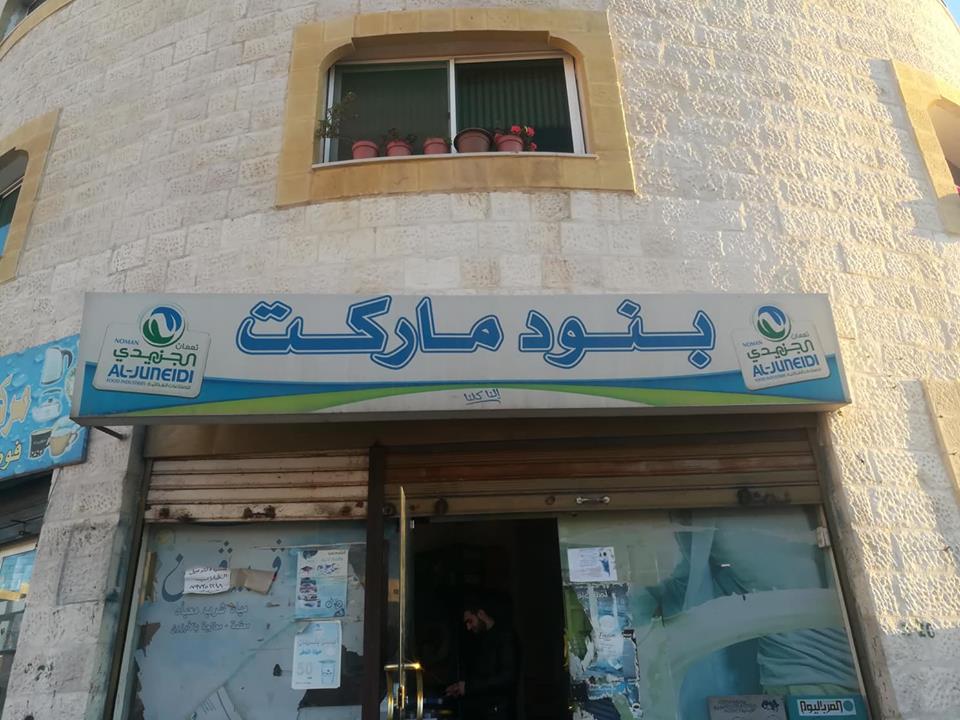 بقالة في ابو عليا (طبربور)بجانب مسجد معاذ بن جبل , بجانب مدرستين اناث ومركز صحي حكومي شامل