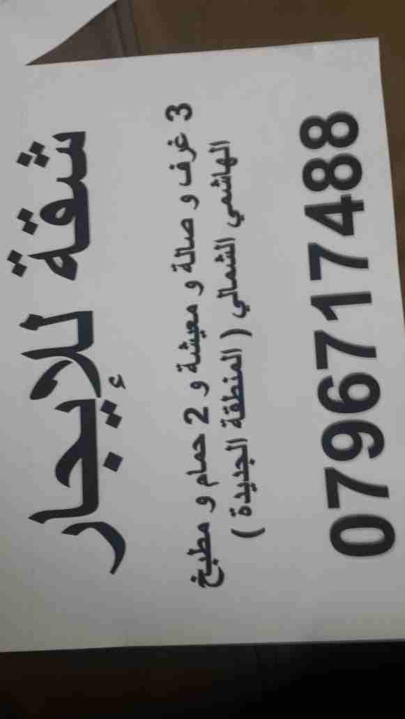 شقة للايجار الهاشمي الشمالي                                            


	 				لا تنسَ أنك شاهدت هذا الإعلان في عنكبوت            
	 				
                            الهاشمي الشمالي شارع فيلادلفي...