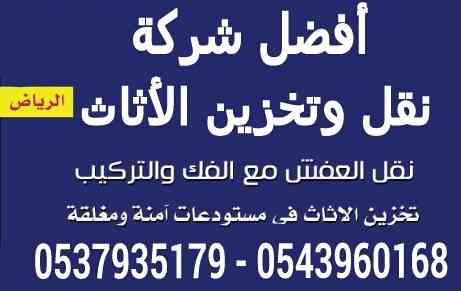 نقل عفش تخزين عفش داخل وخارج الرياض                                            


	 				لا تنسَ أنك شاهدت هذا الإعلان في عنكبوت            
	 				
                                نقل اثاث داخل وخا...