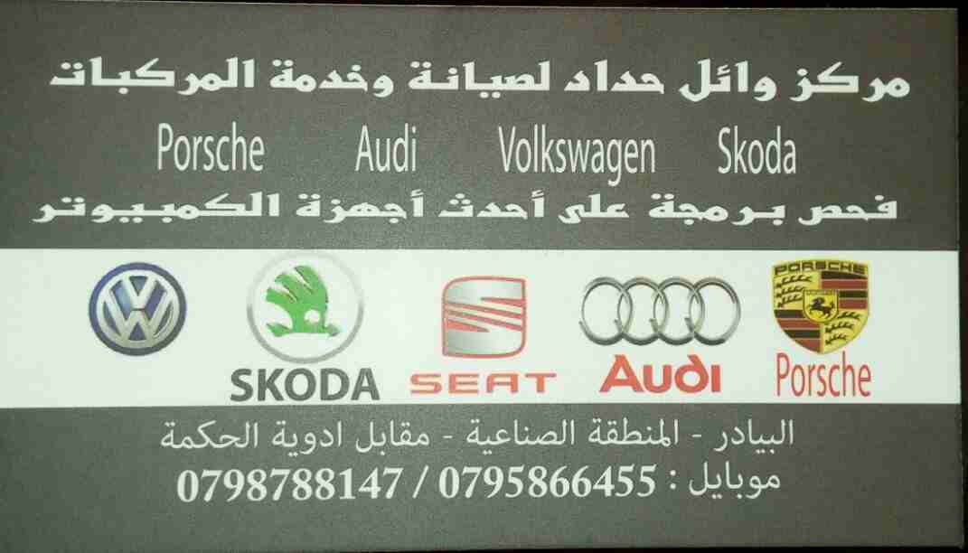 قطع غيار وصيانة عامة / بورش / اودي / طوارق / تيجوان / بسات cc / جيتا / بيتل
لا تنسَ أنك شاهدت هذا الإعلان في عنكبوت...