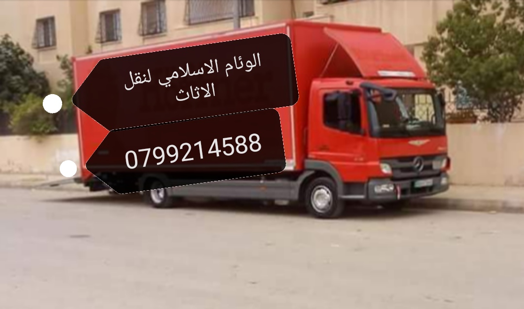 الوئام الاسلامي لنقل الاثاث                                            


	 				لا تنسَ أنك شاهدت هذا الإعلان في عنكبوت            
	 				
                                نقل فك تركيب سرعة في الان...