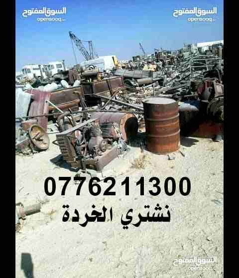 نششتري كافة أنواع الخردة والسكراب والكراكيب والخردوات والأثاث المستعمل r6yj                                            


	 				لا تنسَ أنك شاهدت هذا الإعلان في عنكبوت...