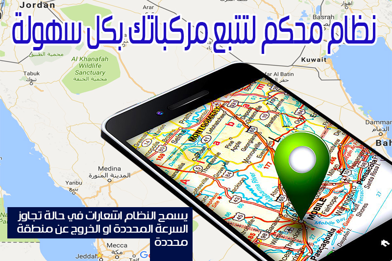 خدمة تتبع المركبات
لا تنسَ أنك شاهدت هذا الإعلان في عنكبوت
**خدمه مميزه للحفاظ على مركبتك وين...
