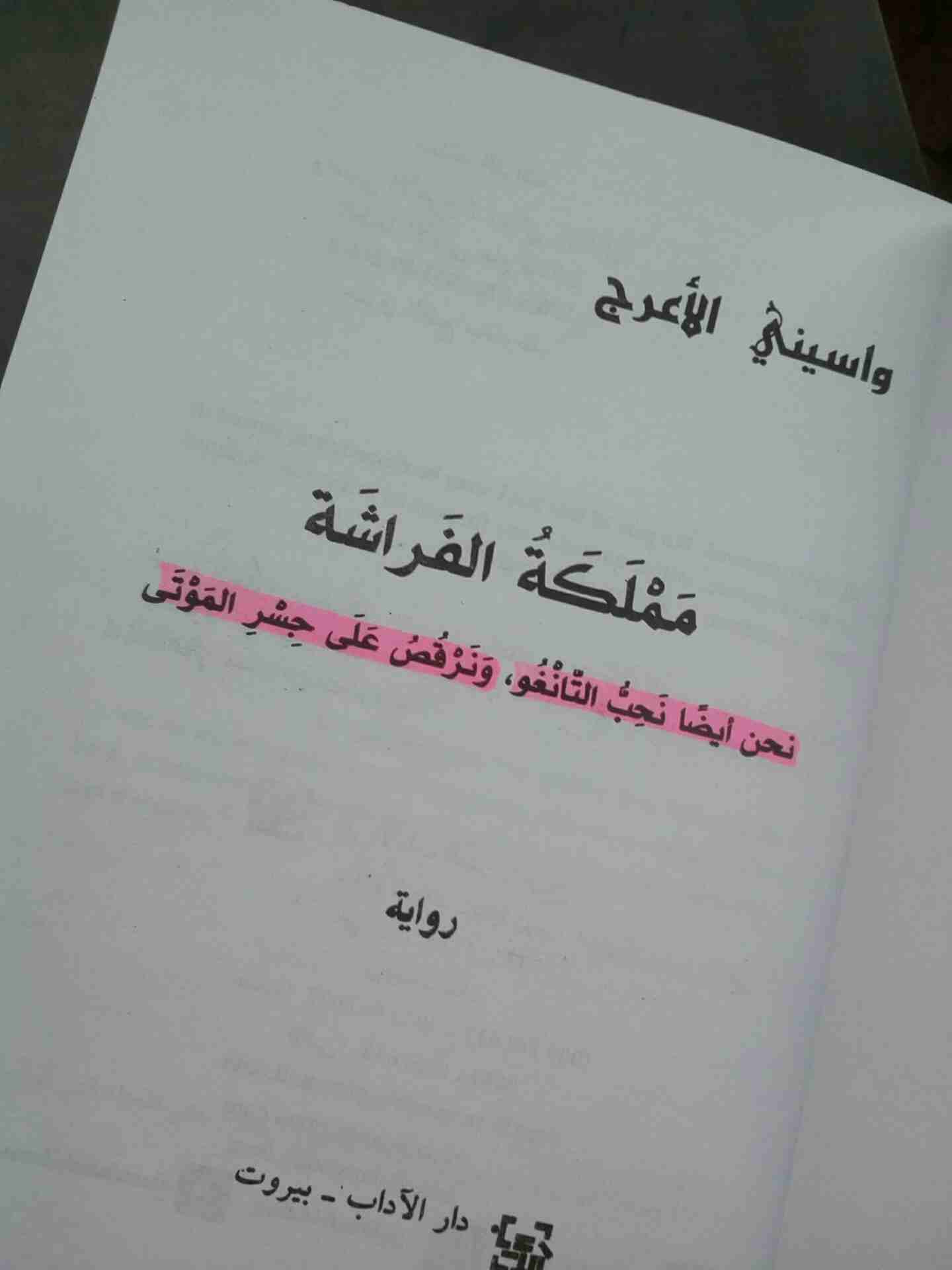 رواية مملكة الفراش
لا تنسَ أنك شاهدت هذا الإعلان في عنكبوت
رواية ل واسيني الاعرج (مملكة الفراش )...