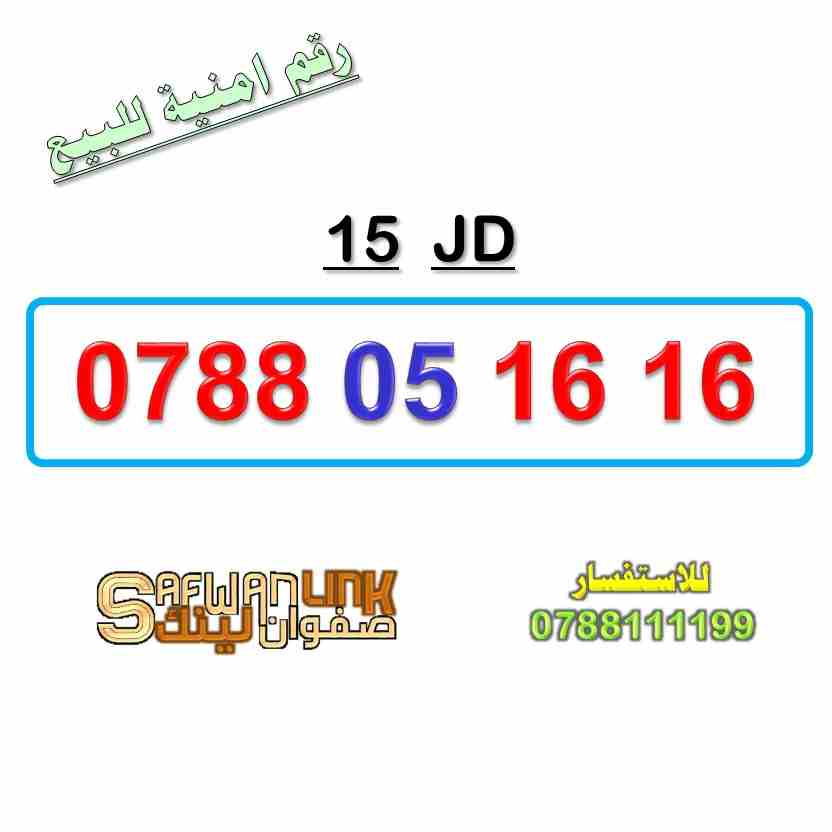 0788.05.16.16                                            


	 				لا تنسَ أنك شاهدت هذا الإعلان في عنكبوت            
	 				
                            رقم امنية مميز
0788.05.16.16
سعر الرقم 15 د...