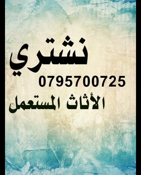 نشتري أثاث مستعمل وشراء عفش بيت وشقق مفروشة ومكاتب ايجار وسكن طلاب استديوهات بيع                                            


	 				لا تنسَ أنك شاهدت هذا الإعلان في عنكبوت...