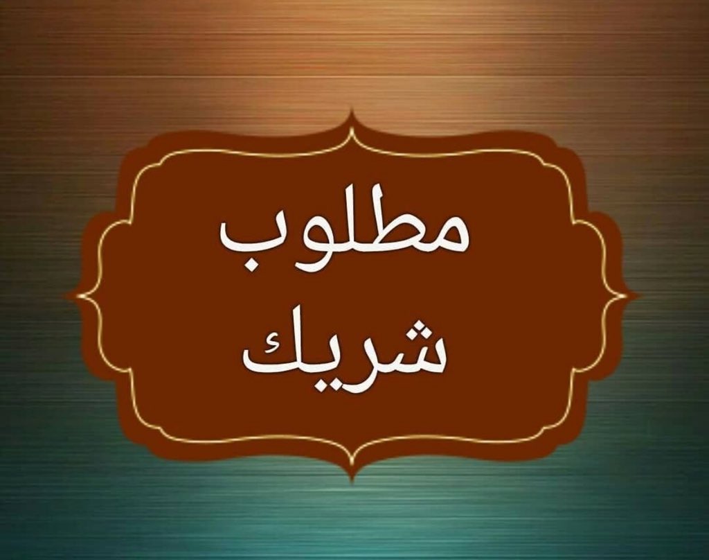مطلوب تمويل وشريك                                            


	 				لا تنسَ أنك شاهدت هذا الإعلان في عنكبوت            
	 				
                                مطلوب تمويل او شريك  لمشروع ناجح ان...