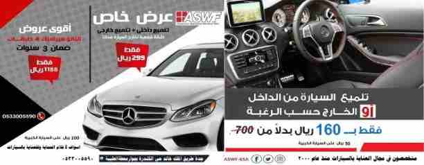 افضل محل تلميع و عازل حراري سيارات بجدة
عرض خاص من ASWF
اسواف لأ فلام الحماية وللعناية بالسيارات
عازل حراري (588 ريال) عرض خاص منASWF
الفلم المستخدم صناعة أمريكية عالية الجودة * تقنية النانو سي...