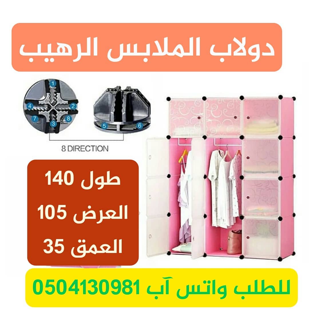دولاب ملابس متنقل جديد                                            


	 				لا تنسَ أنك شاهدت هذا الإعلان في عنكبوت            
	 				
                                وفرنا مرة تانية دولاب الملابس...