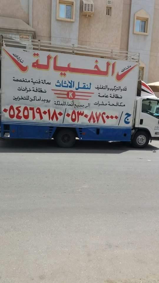 شركةنقل عفش مثلث الخيالة0530872000لنقل العفش
لا تنسَ أنك شاهدت هذا الإعلان في عنكبوت
الخيالةا...