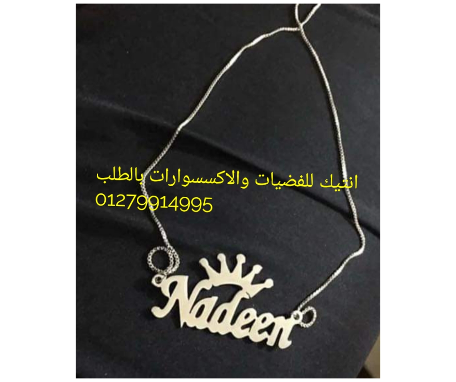 سلسله بالاسم فضه ايطالي
لا تنسَ أنك شاهدت هذا الإعلان في عنكبوت
اعمل سلسله باسمك وباسم من تحب...