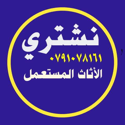 نشتري نشتري أثاث مستعمل وشراء أثاث شقق مفروشة للايجار وسكن طلاب واستوديوهات خردة                                            


	 				لا تنسَ أنك شاهدت هذا الإعلان في عنكبوت...