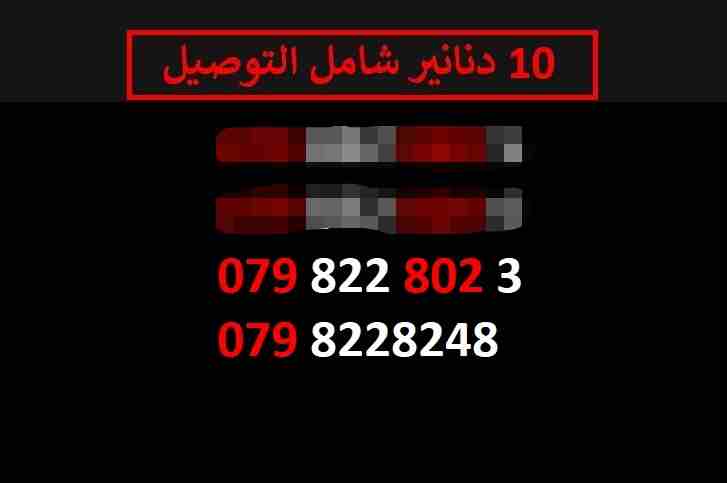 ارقام زين 10
لا تنسَ أنك شاهدت هذا الإعلان في عنكبوت
اي رقم زين ب 10 دنانير شامل التوصيل الأرقام...