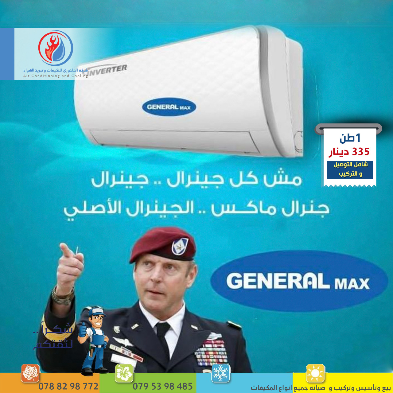 مكيف فل انفيرتر    3بلص 265 دينار شامل التركيب و التوصيل                                            


	 				لا تنسَ أنك شاهدت هذا الإعلان في عنكبوت...