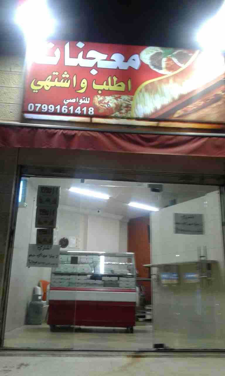 محل للبيع مجهز معجنات و يصلح كعك وبيض و مخبز طابون بسعر مغري
لا تنسَ أنك شاهدت هذا الإعلان في عنكبوت...