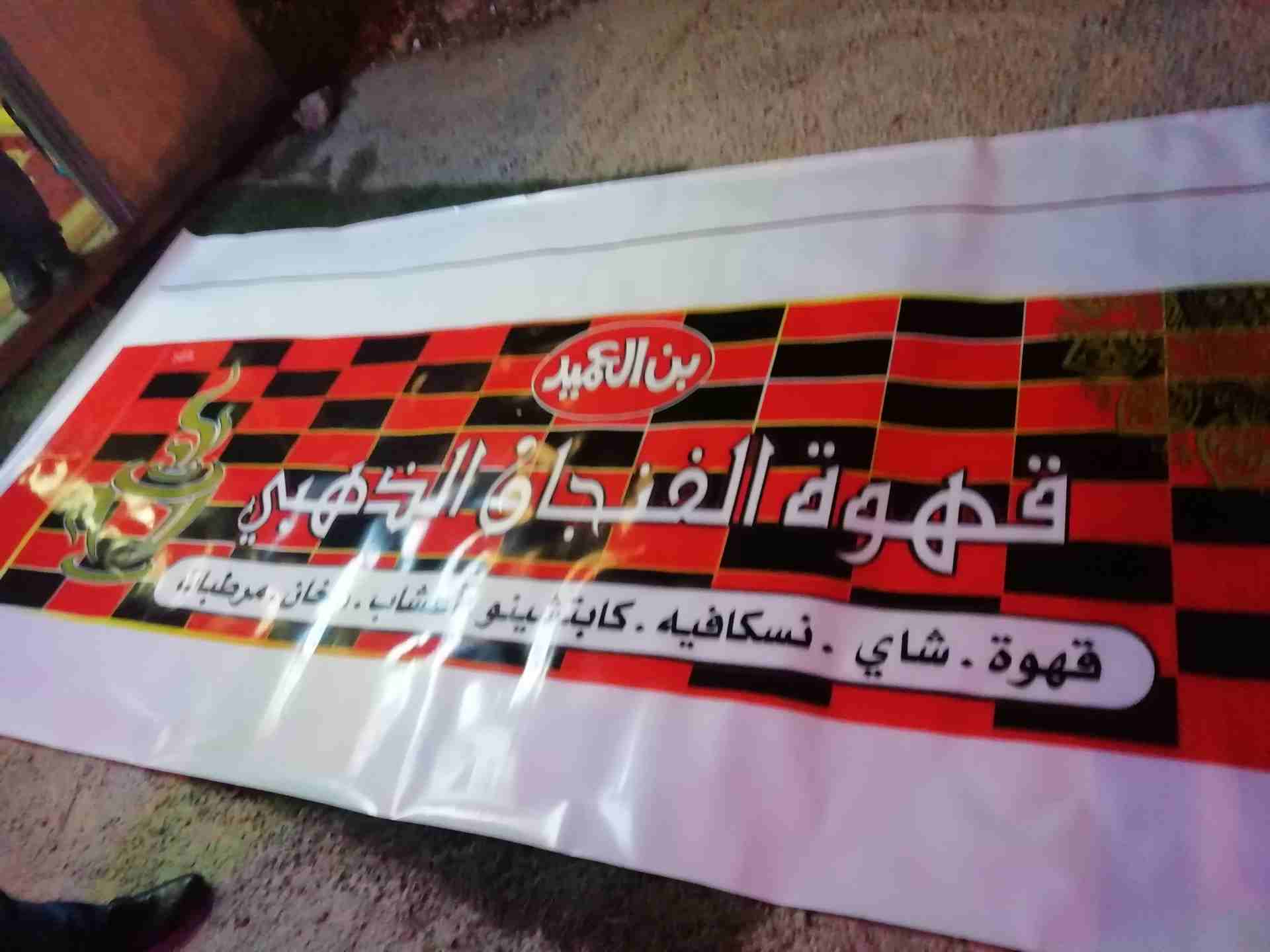 كشك قهوه للبيع
لا تنسَ أنك شاهدت هذا الإعلان في عنكبوت
مع كامل معداته ( 2غاز، 2 سخان، رفوف "...