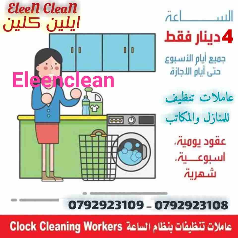 التنظيف المنزلي 
ولاننا نسعى لتقديم الافضل لكم 
يتوفر لدينا عاملات تــرتيب وتـنظيف مــنزلي جـنسيات اردنـــية
للـعائـلات فـقط بــدون مـبيــــت .
مع كادر مميز من عاملاتنا بخبرة كبيرة واحتراف بالعمل .
ضم...