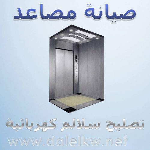 صيانة مصاعد
لا تنسَ أنك شاهدت هذا الإعلان في عنكبوت
صيانة مصاعد: بجميع انواعها...!
يوجد قطع...