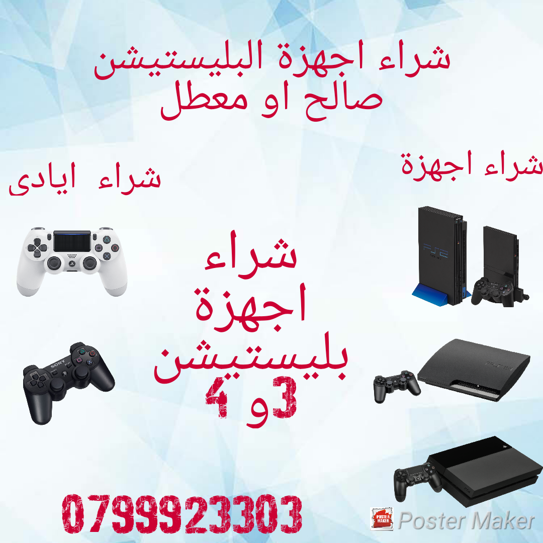 نشتري كل انواع اجهزة بليستيشن 2و 3و 4 صالح ومعطل                                            


	 				لا تنسَ أنك شاهدت هذا الإعلان في عنكبوت            
	 				
                                نشتر...