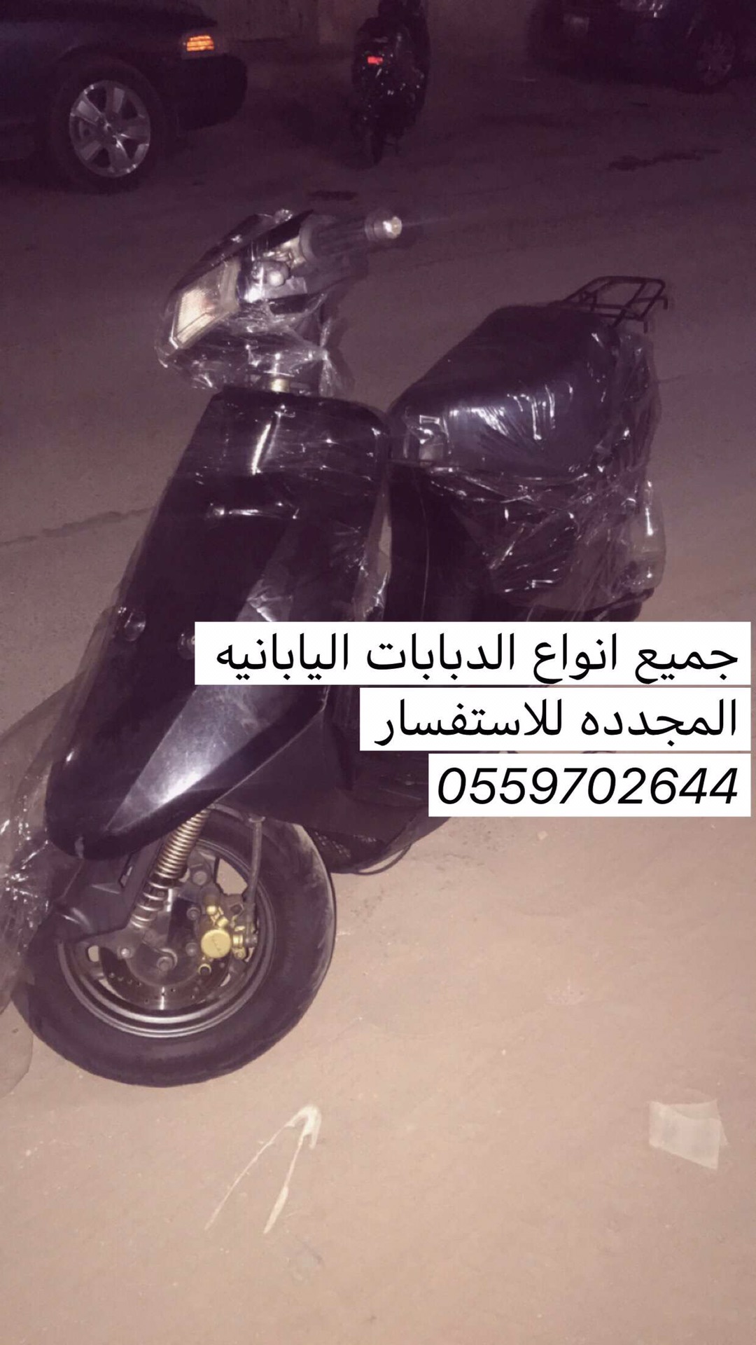 دبابات بطه ياباني هوندا و سوزوكي مستخدم و مجدد
لا تنسَ أنك شاهدت هذا الإعلان في عنكبوت
الــسـ...