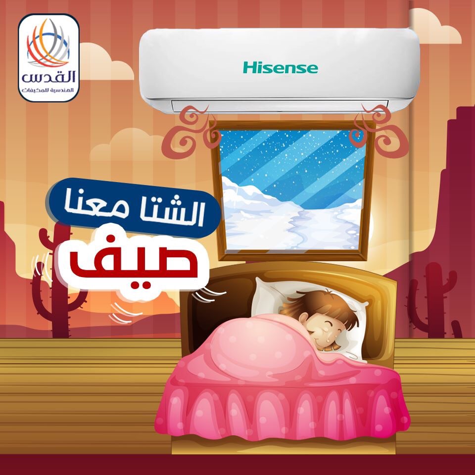 مكيفات Hisense 2018 التوفير الاقوى لدى القدس الهندسية للمكيفات                                            


	 				لا تنسَ أنك شاهدت هذا الإعلان في عنكبوت...