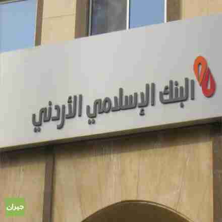 قسط جميع انواع الأجهزه ااكهربائية بتعاون مع البنك الاسلامي الاردني 24 بسعر الكاش
لا تنسَ أنك شاهدت هذا الإعلان في عنكبوت...