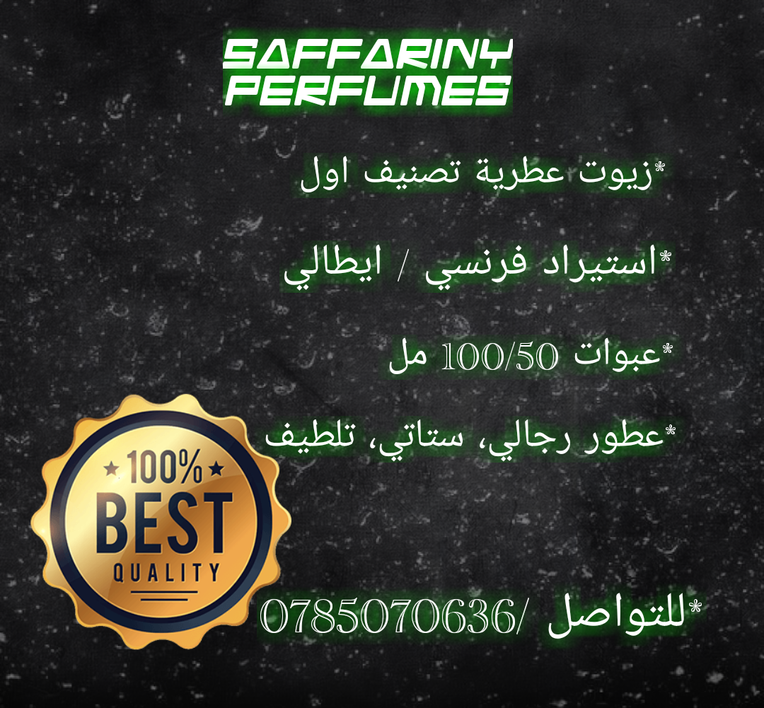 عطور ستاتي / رجالي                                            


	 				لا تنسَ أنك شاهدت هذا الإعلان في عنكبوت            
	 				
                            مجموهة السفاريني  
عطور ستاتي / رجالي...